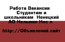 Работа Вакансии - Студентам и школьникам. Ненецкий АО,Нельмин Нос п.